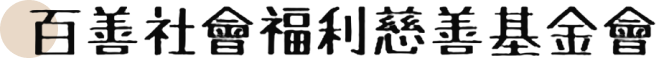 財團法人百善社會福利慈善基金會