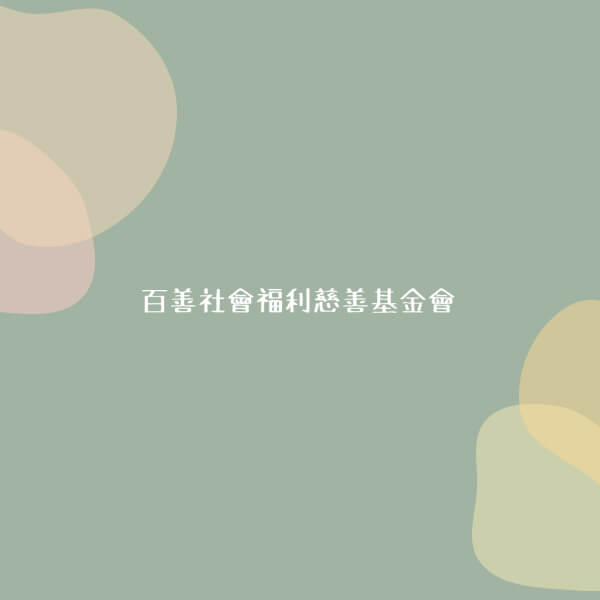 111 年度工作成果